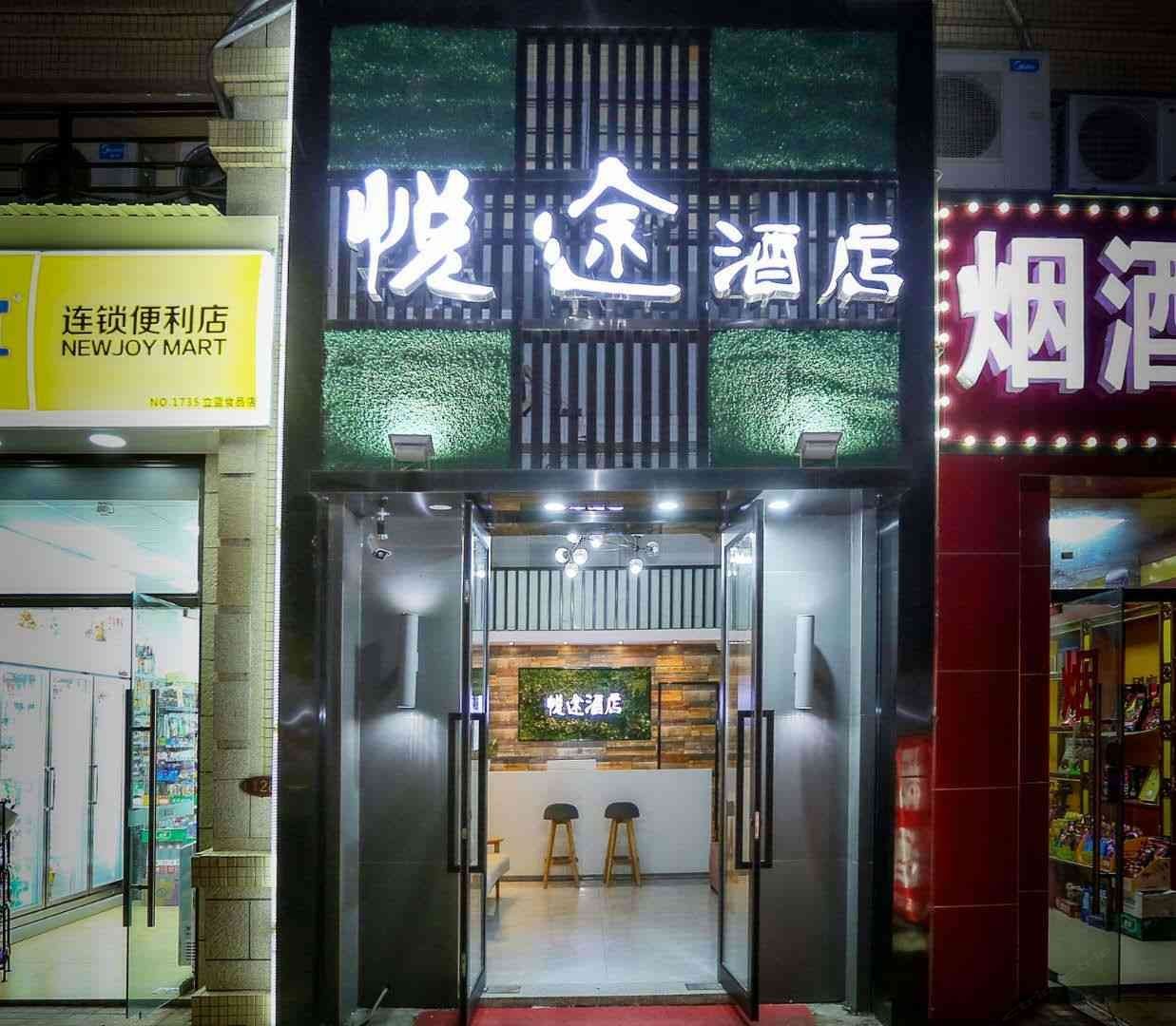 长沙悦途公寓酒店