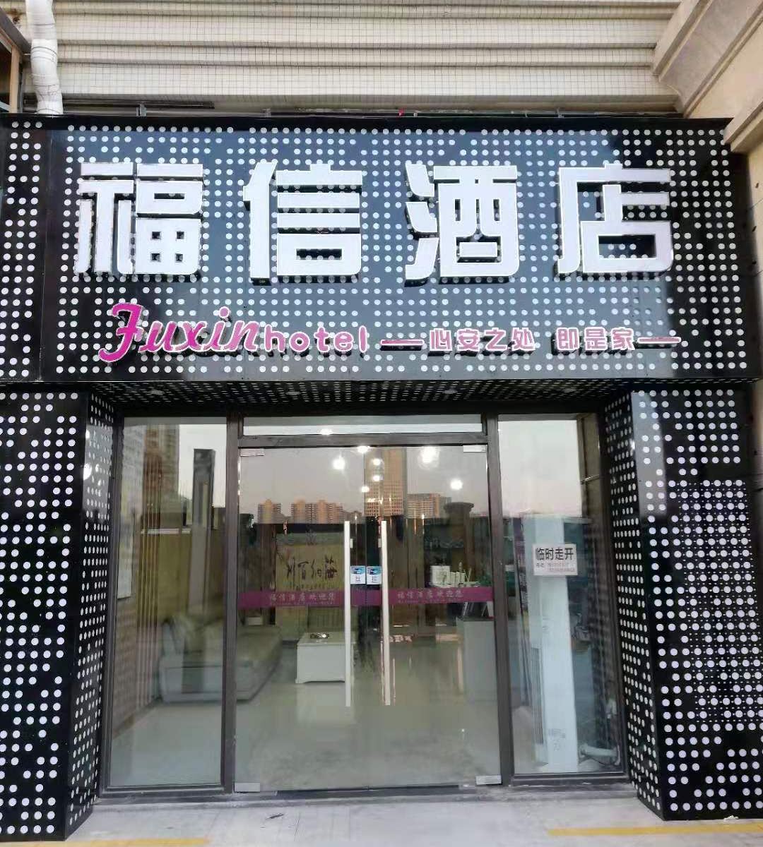 长沙福信酒店