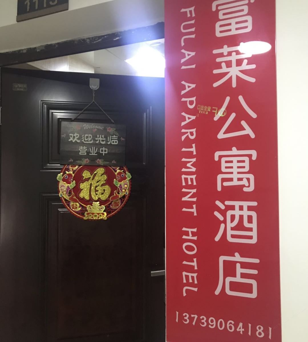 长沙富莱公寓酒店