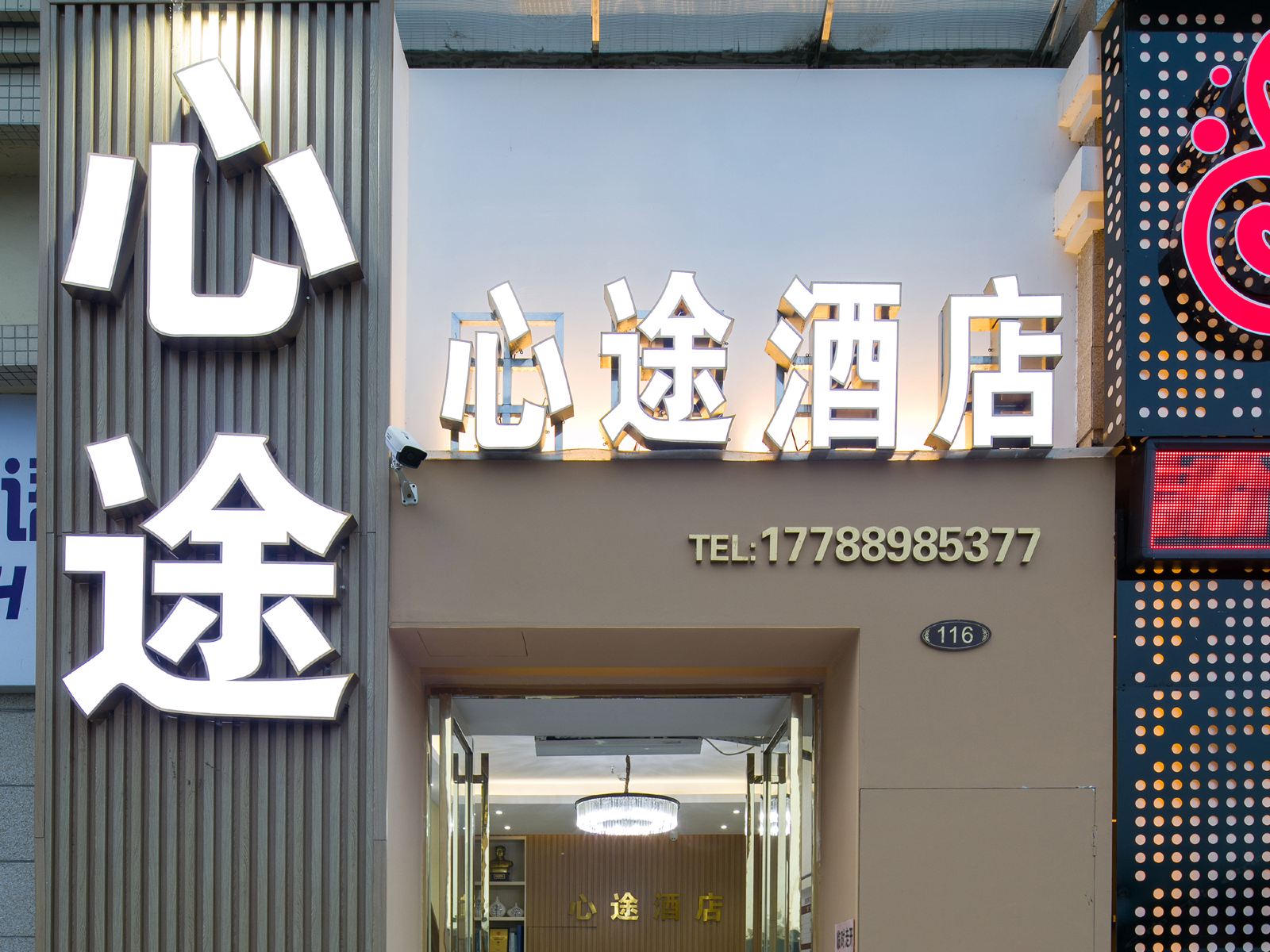 心途酒店(长沙高铁南站会展中心店)
