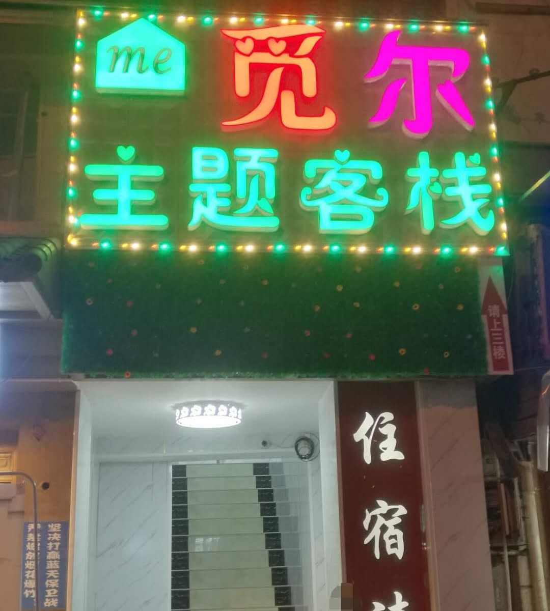 长沙觅尔主题客栈