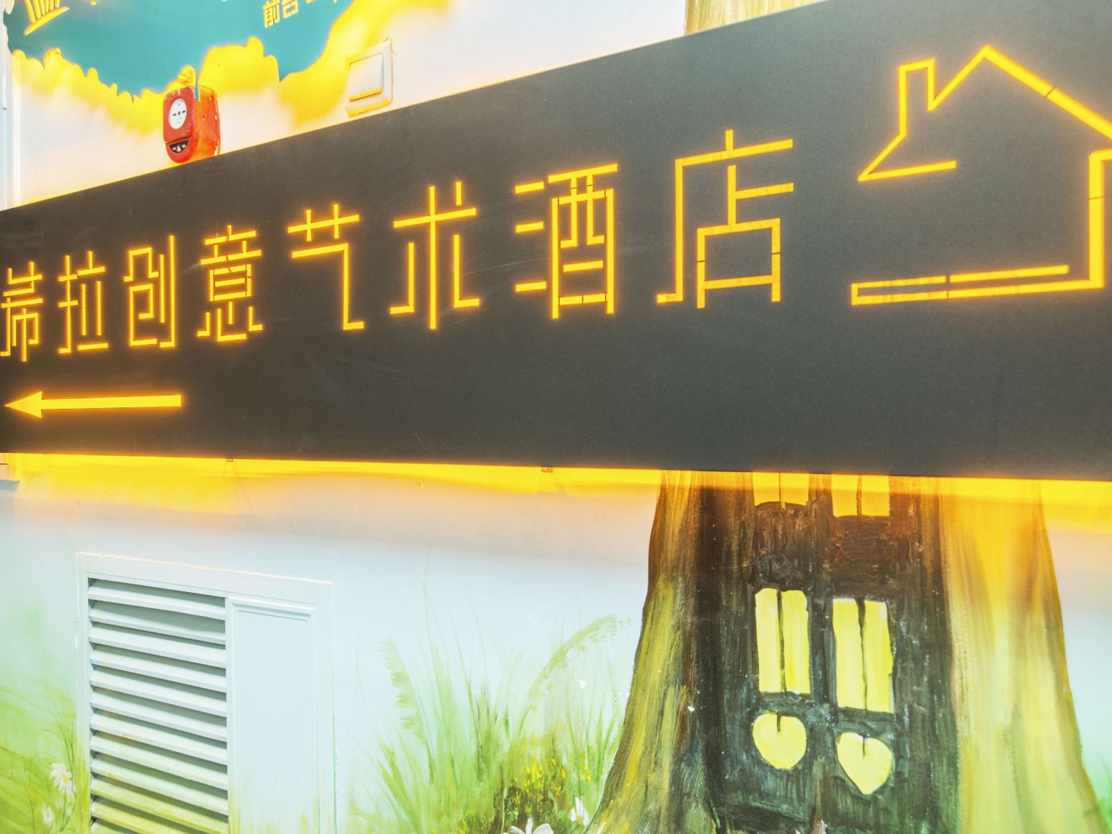 长沙希拉创意艺术酒店