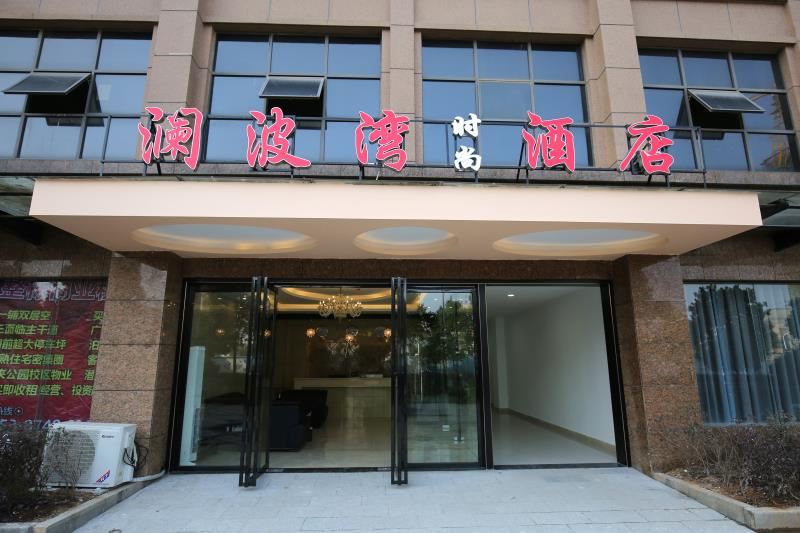 长沙澜波湾时尚酒店