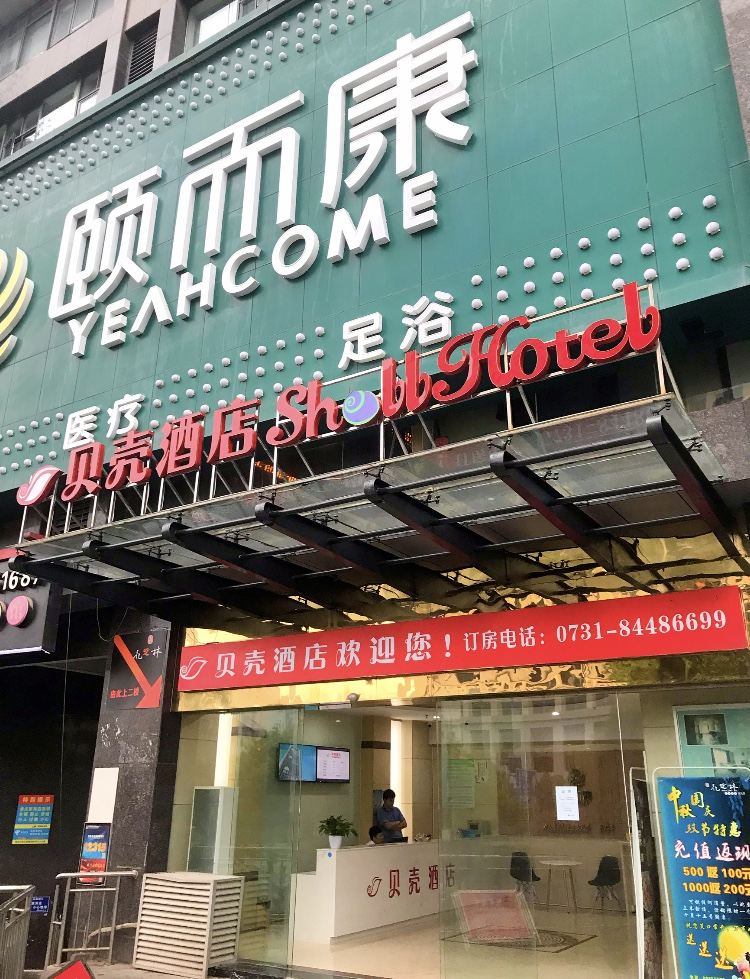 贝壳酒店(长沙芙蓉中路涂家冲地铁站店)
