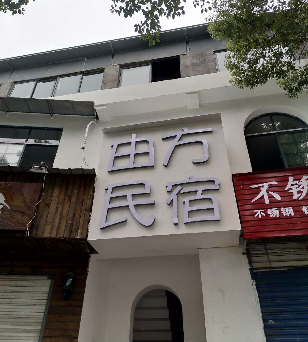 长沙由方民宿