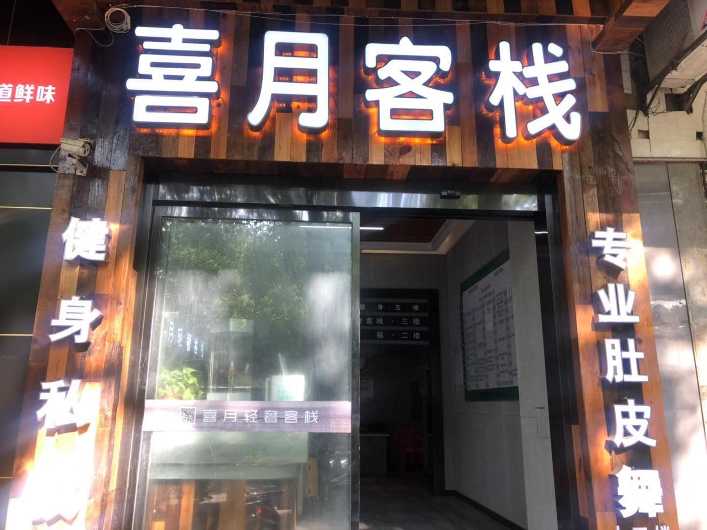 喜月客栈(长沙鸿铭中心店)