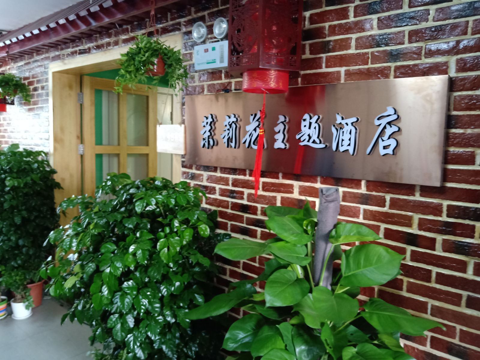 长沙茉莉花主题酒店