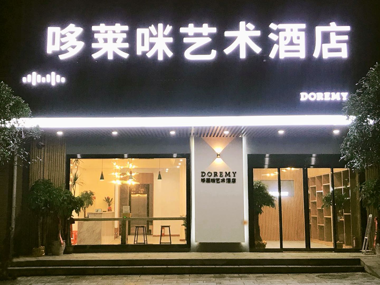 长沙哆莱咪艺术酒店