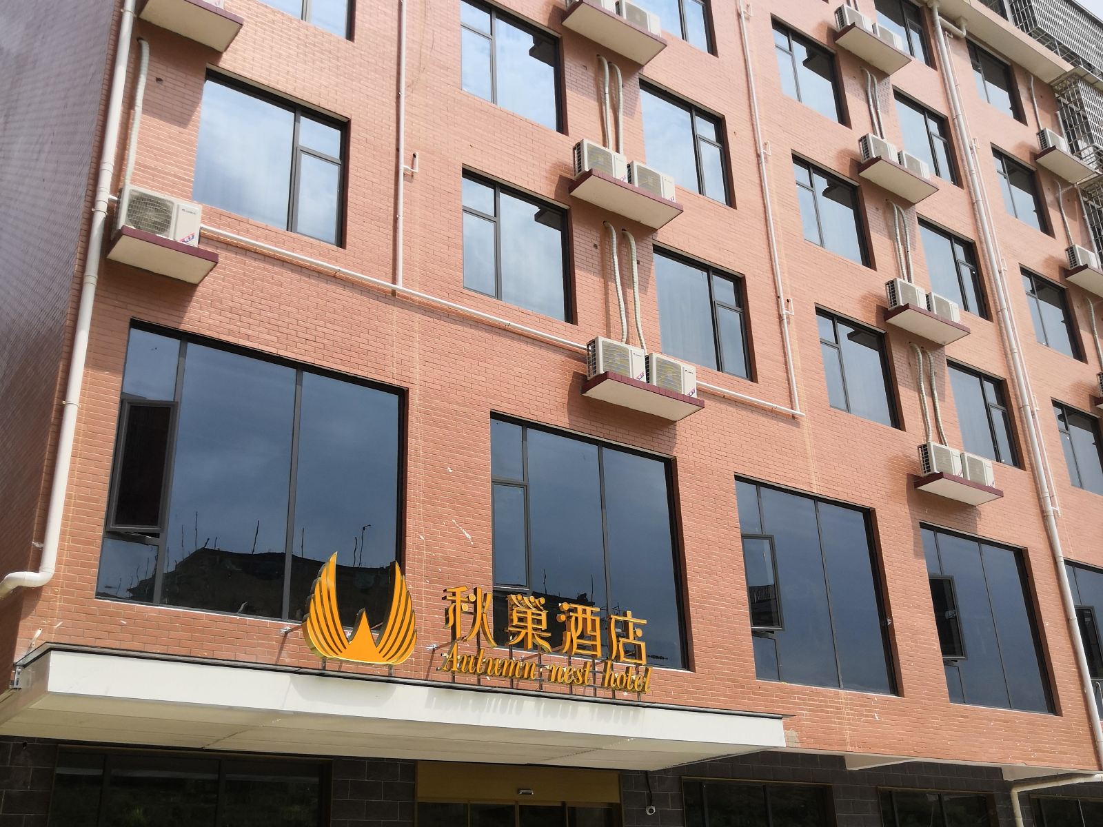 长沙秋巢酒店