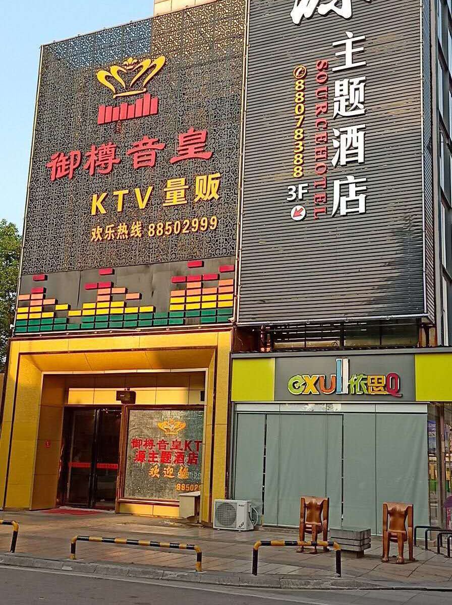 长沙源主题酒店