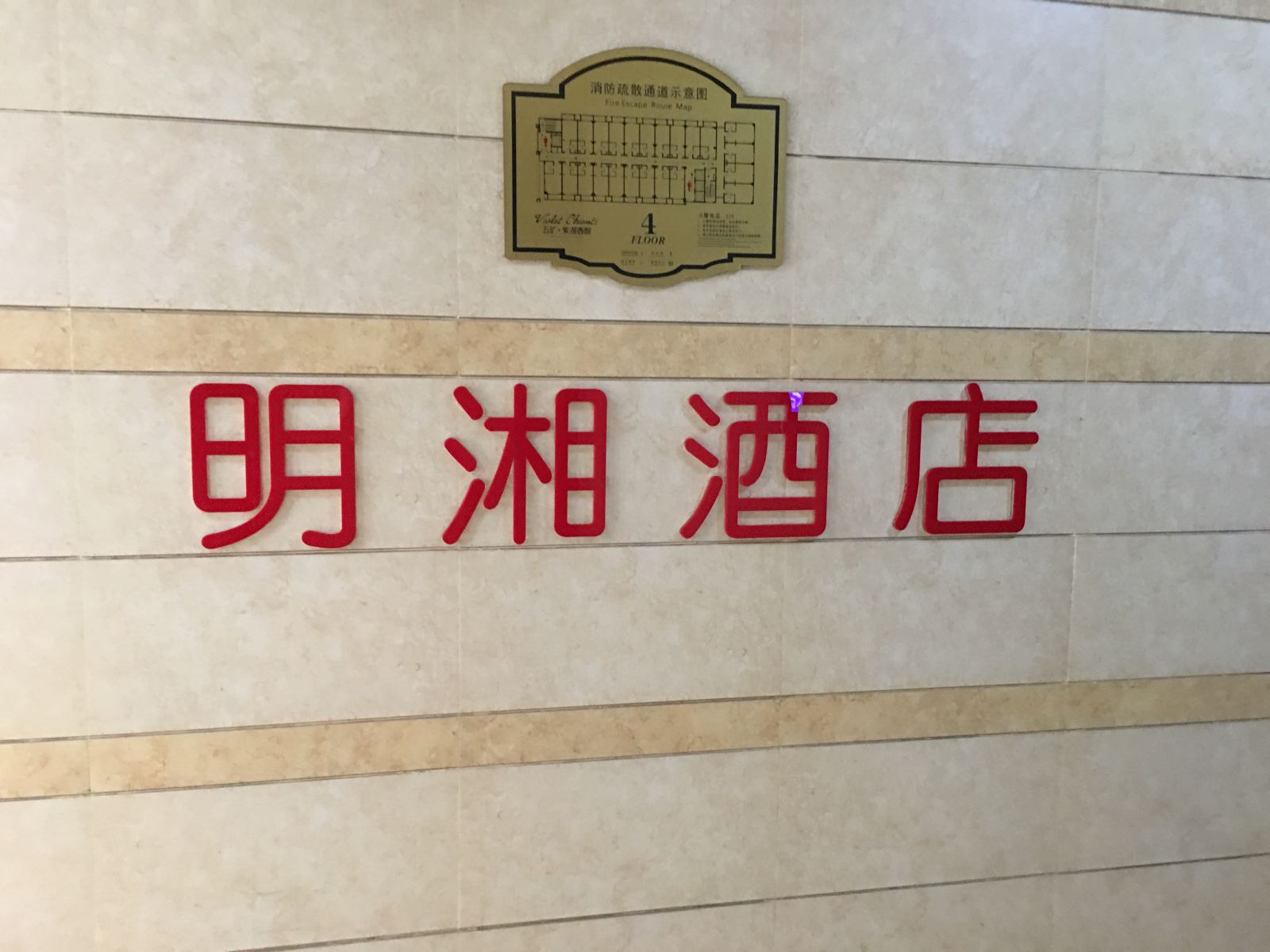 明湘酒店(长沙五矿龙湾店)