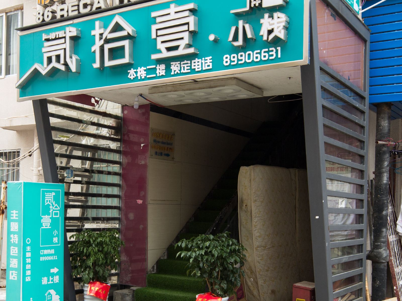 长沙贰拾壹小栈