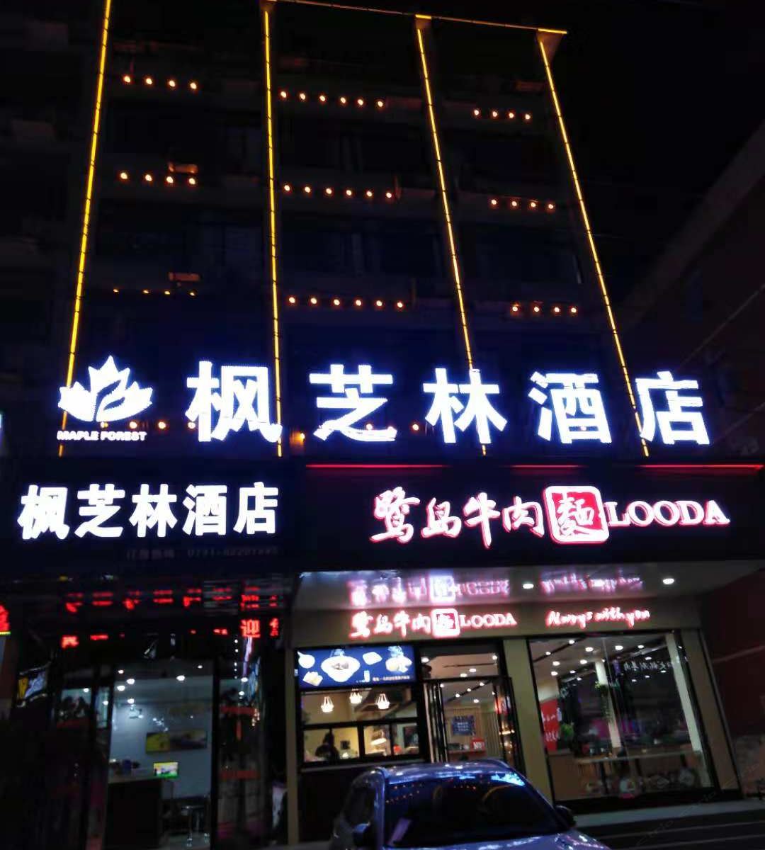 长沙枫芝林酒店