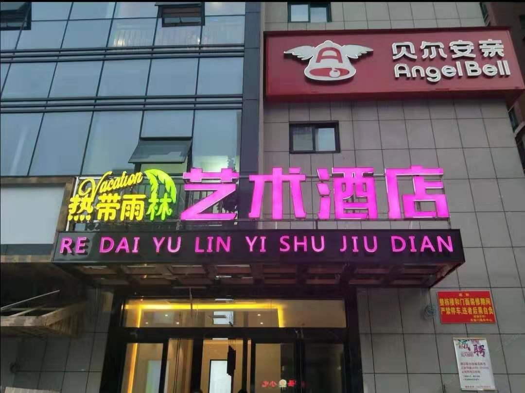 热带雨林艺术酒店(长沙万家丽店)