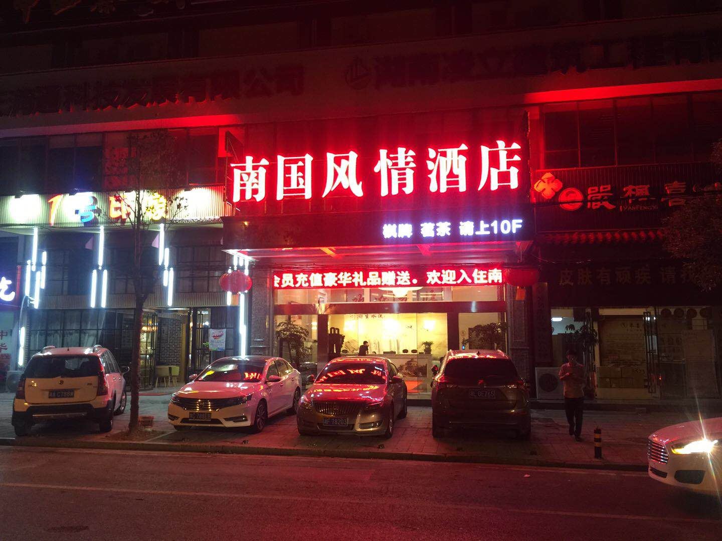 长沙南国风情酒店