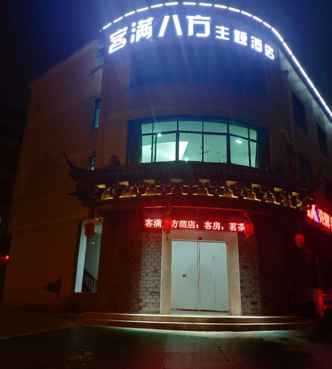 长沙客满八方主题酒店
