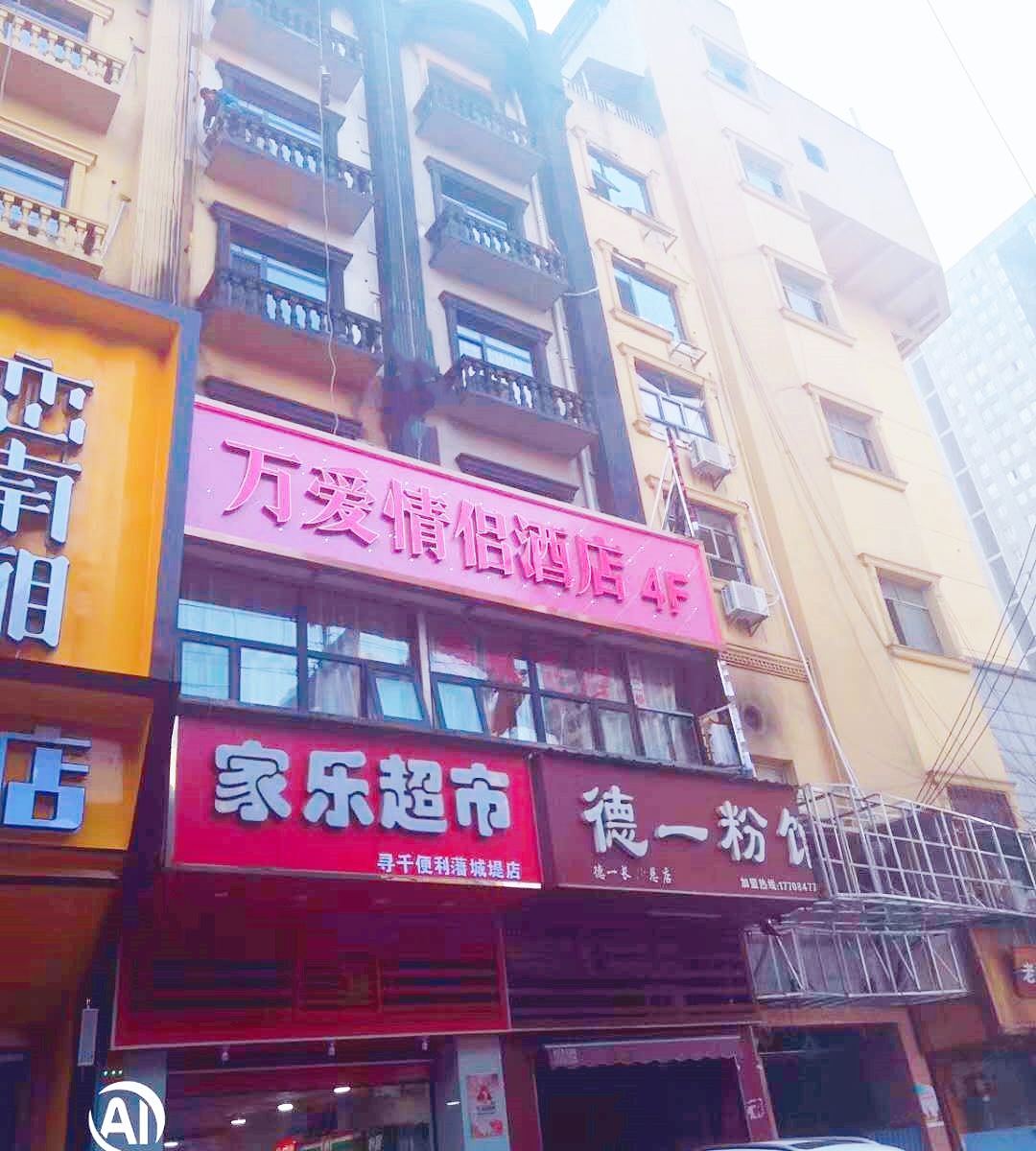 万爱情侣酒店(长沙IFS国金中心店)