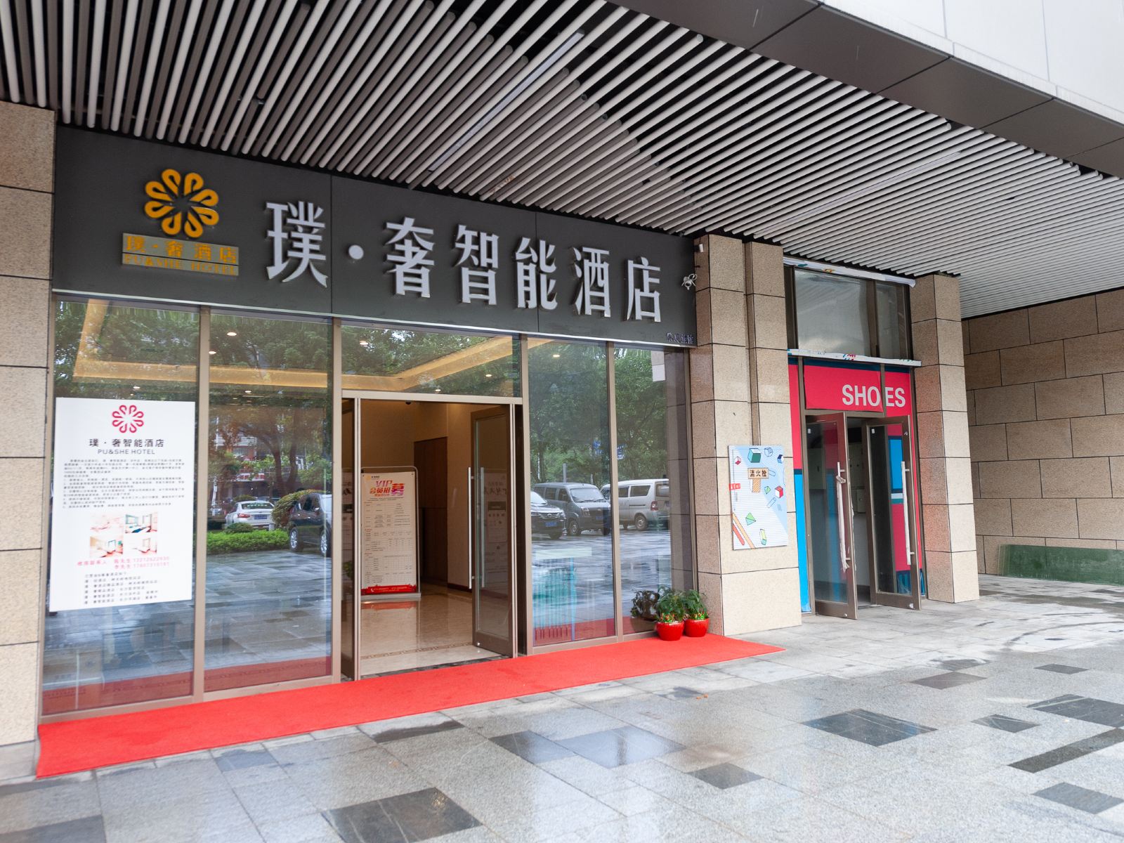 璞奢智能酒店(长沙涉外学院店)