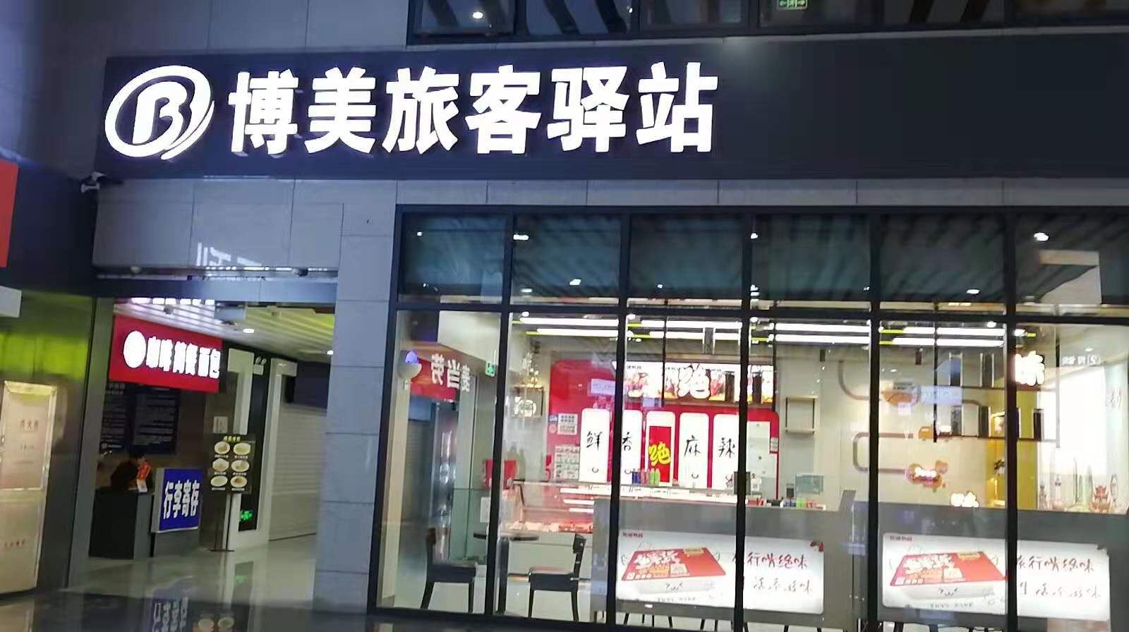 长沙博美旅客驿站