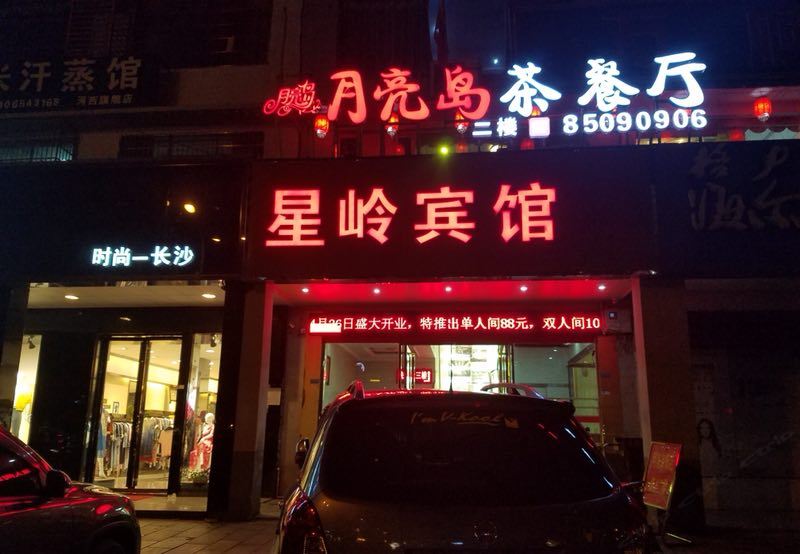 长沙星岭宾馆