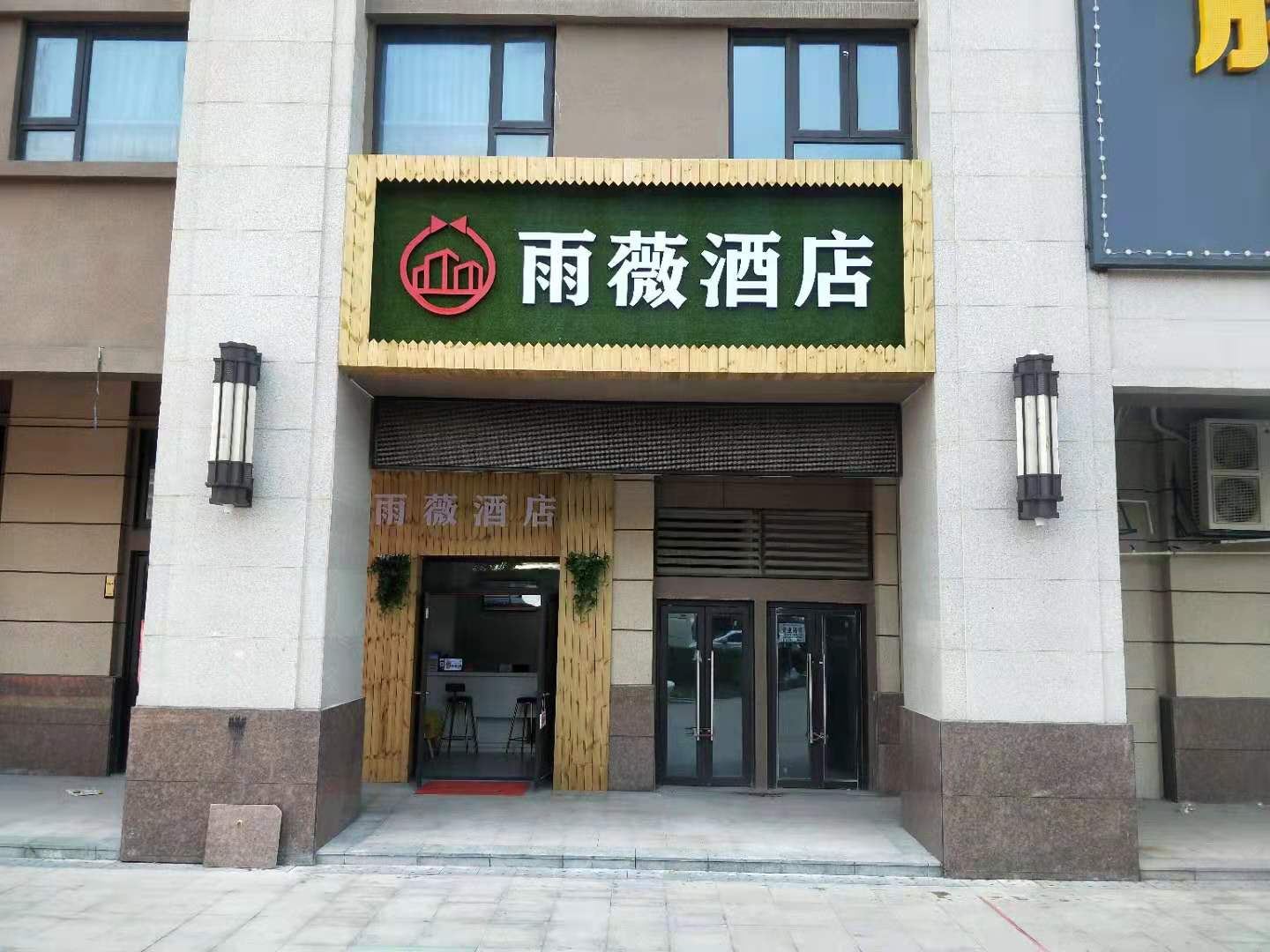 长沙雨薇酒店