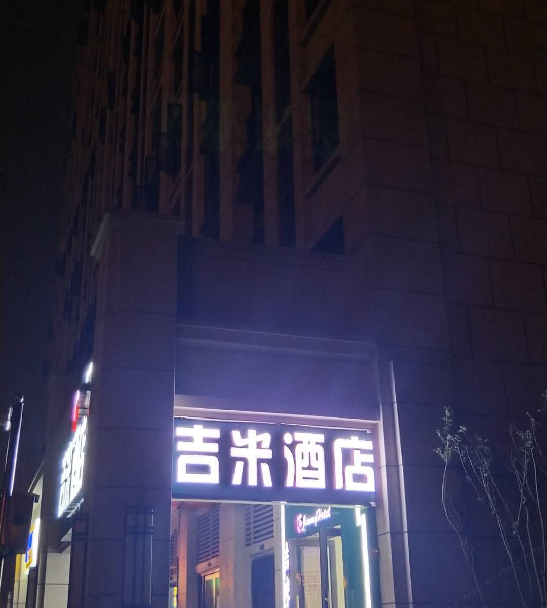 吉米酒店(长沙环宇城店)