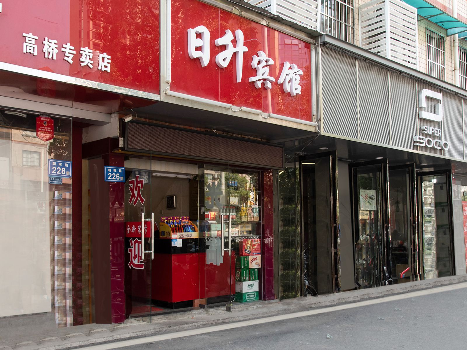 长沙日升宾馆