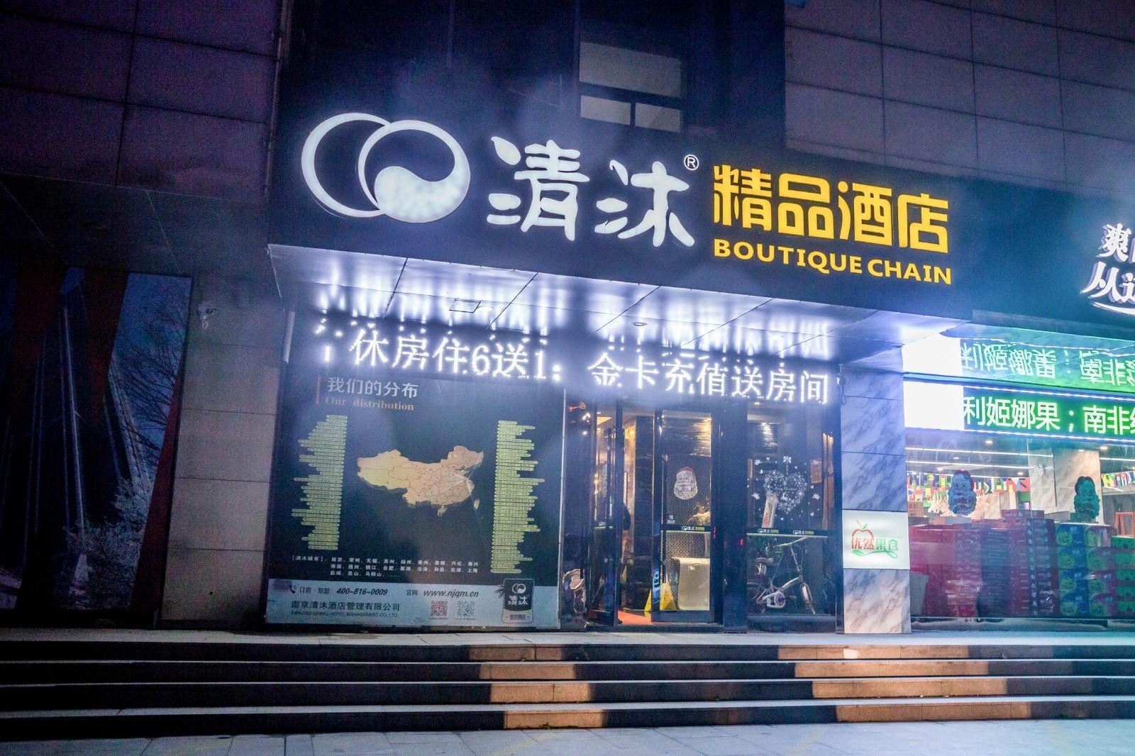 清沐精品酒店(常州淹城湖塘世贸中心店)