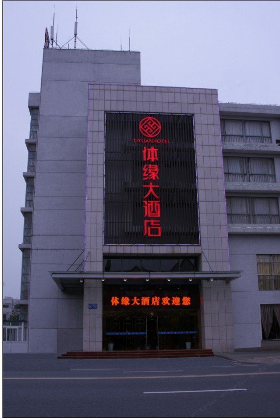 常州体缘大酒店