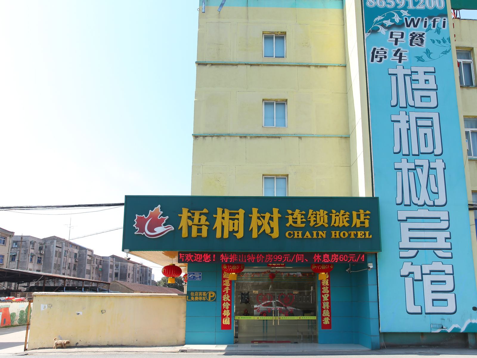 常州梧桐树连锁旅店