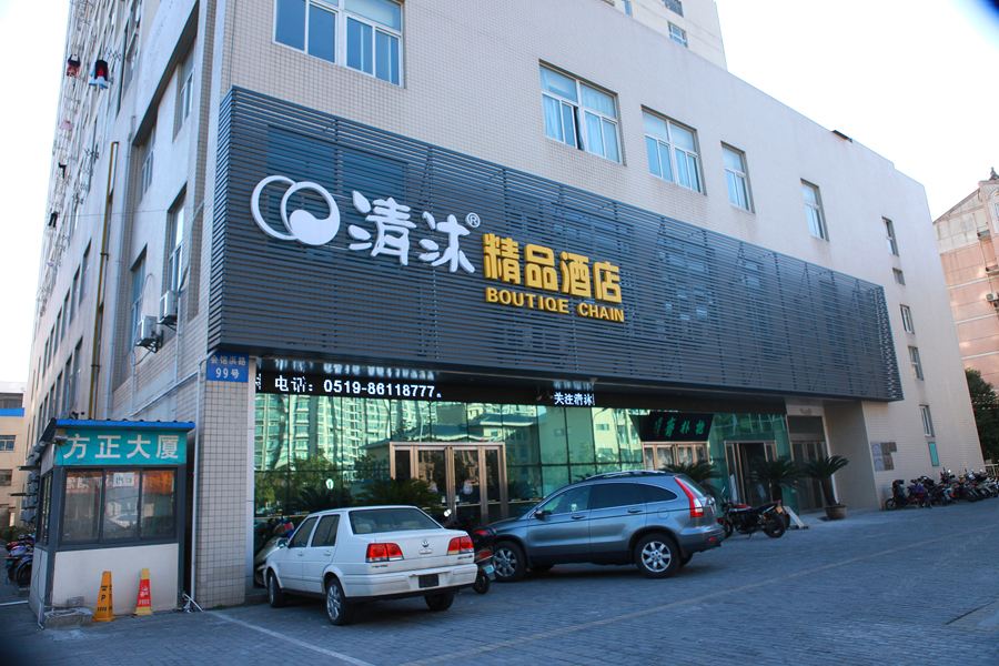 清沐精品酒店(常州方正大厦店)