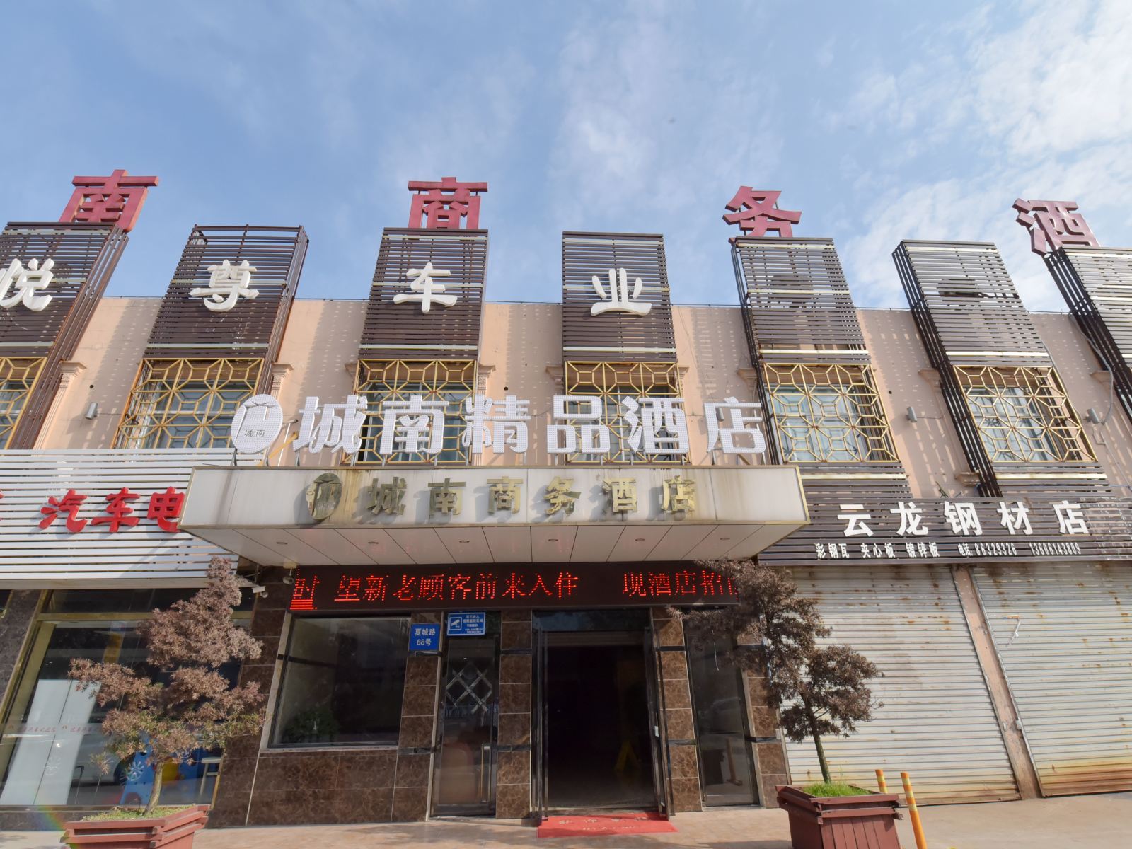 常州城南商务酒店