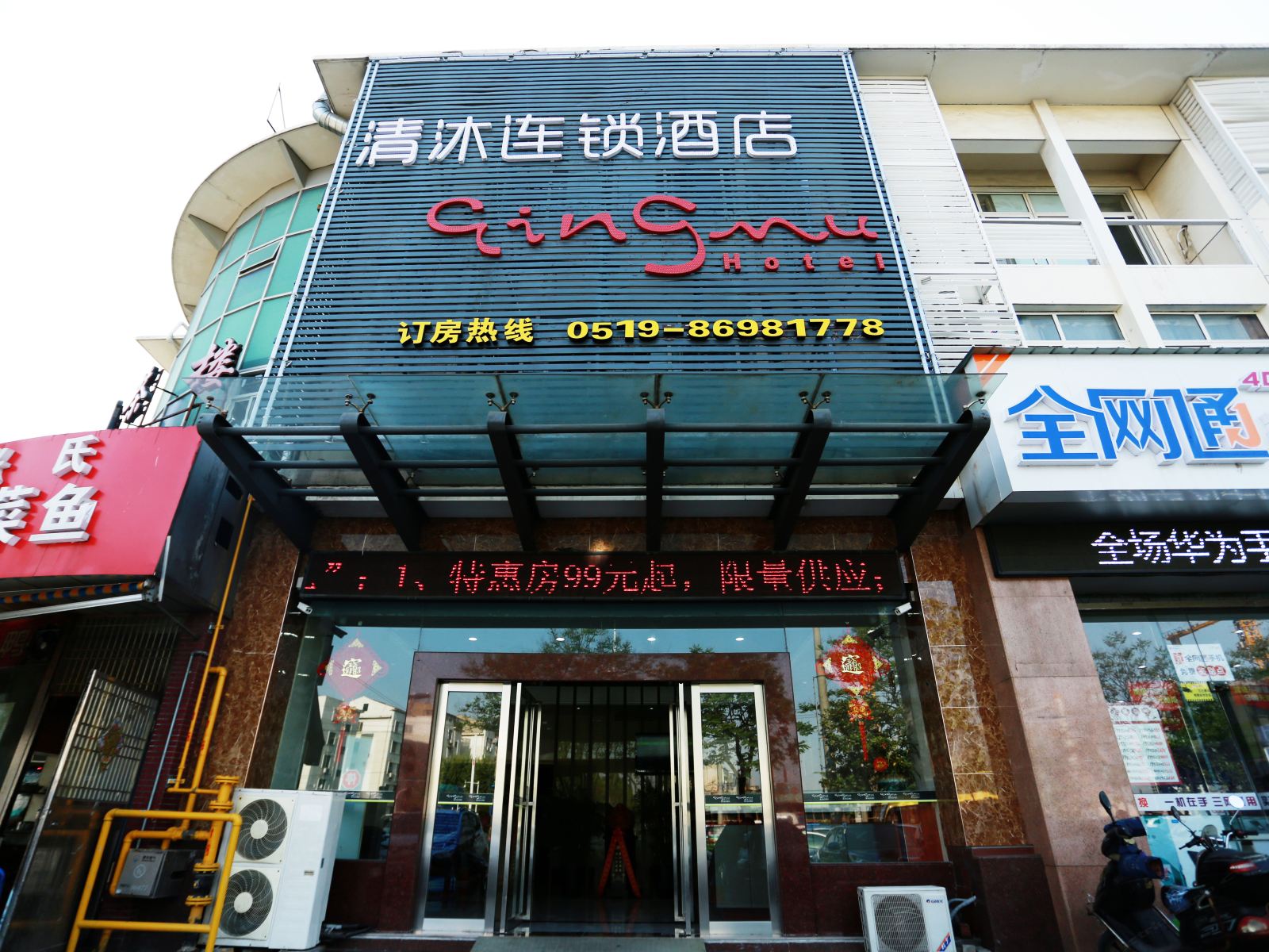 清沐酒店(常州弘阳广场店)
