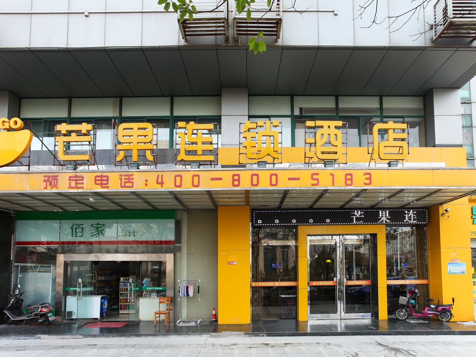 芒果连锁酒店(常州新区万达店)