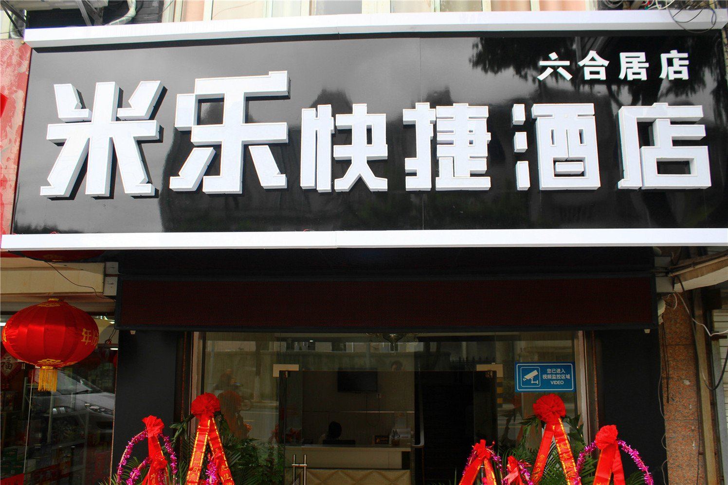 常州米乐快捷酒店