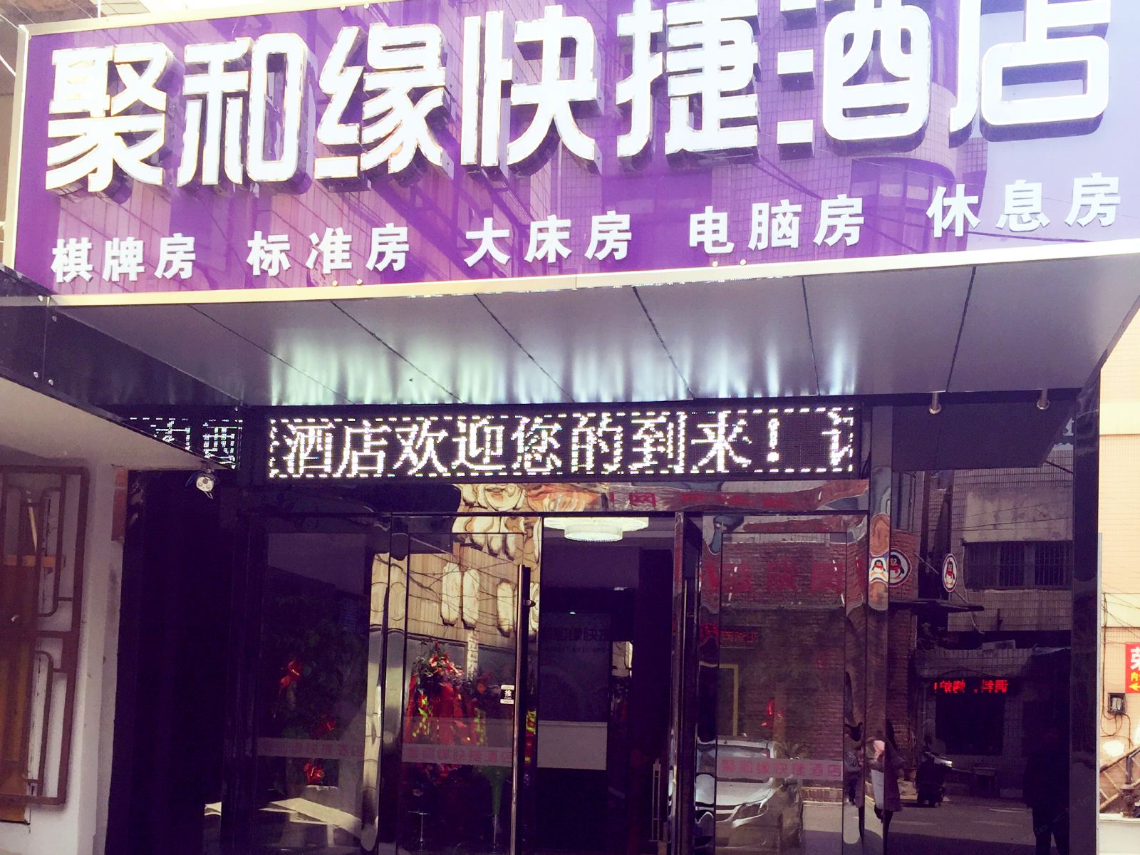 常州聚和缘快捷酒店