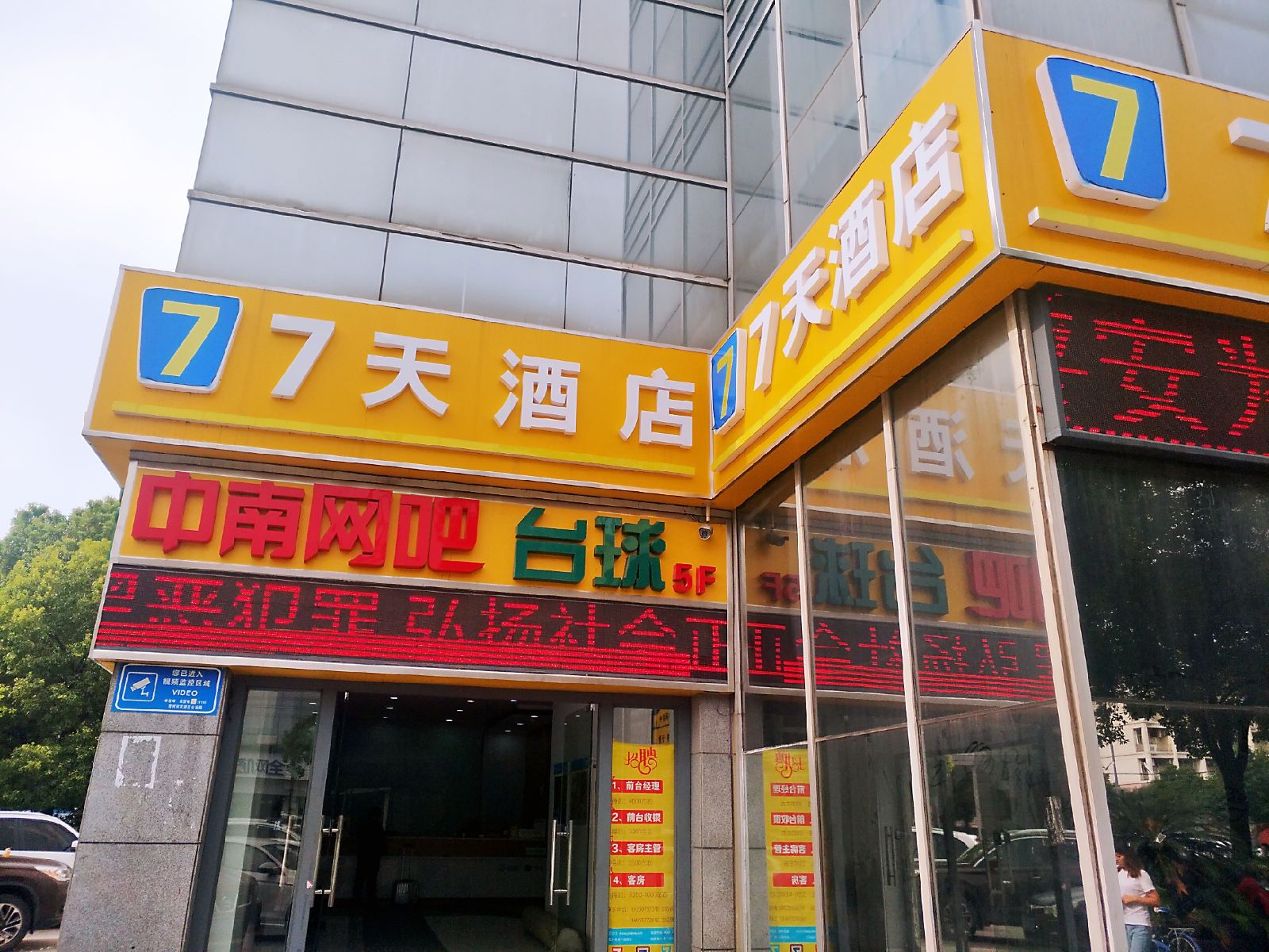 7天连锁酒店(常州春秋淹城鸣新中路店)