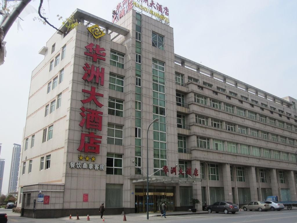 常州华洲大酒店