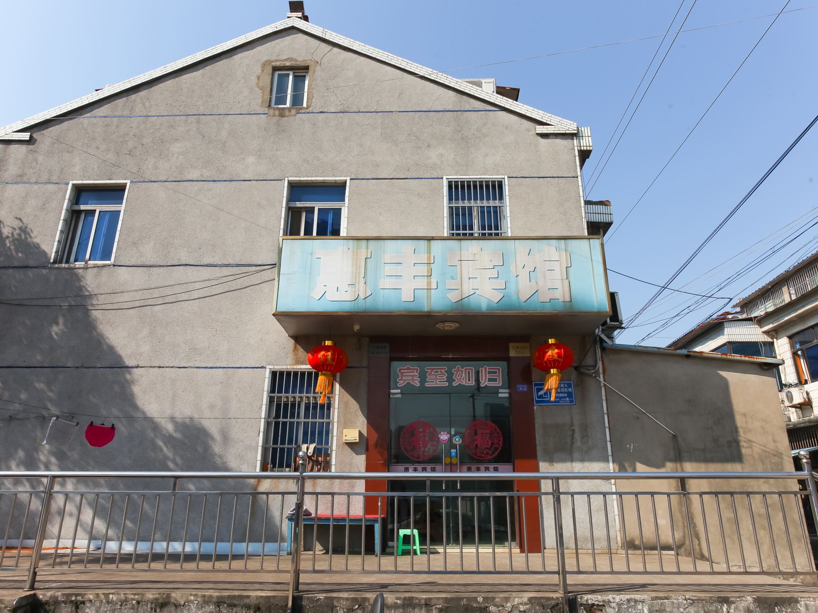 常州惠丰宾馆