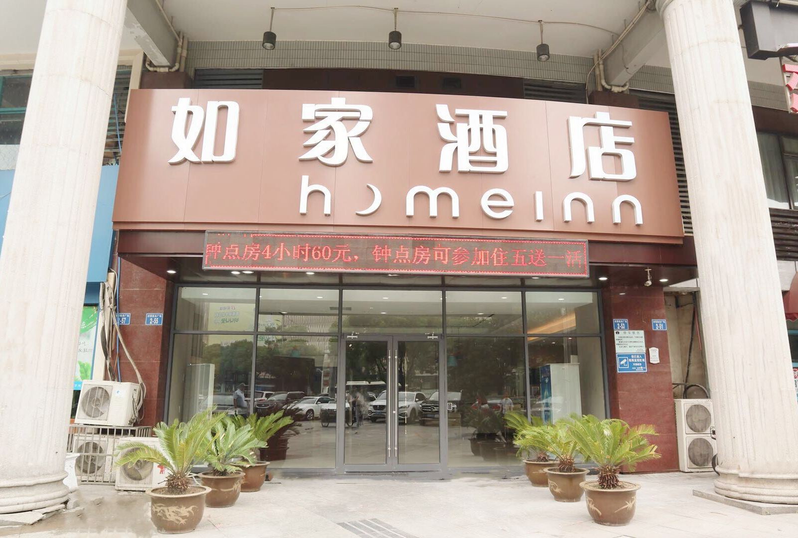 如家酒店(常州万达广场通江大道店）