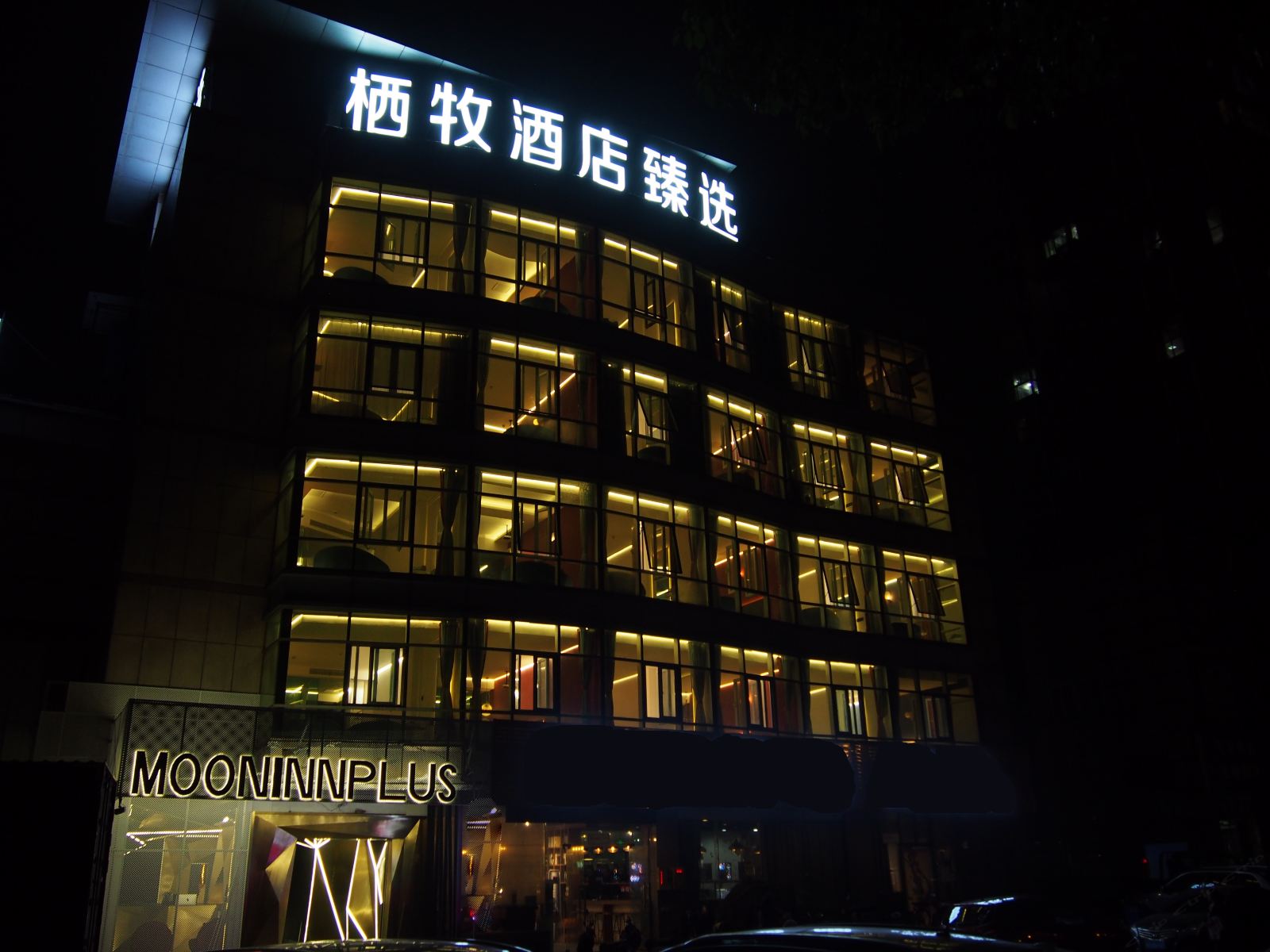 栖牧酒店臻选(常州中吴大道店)