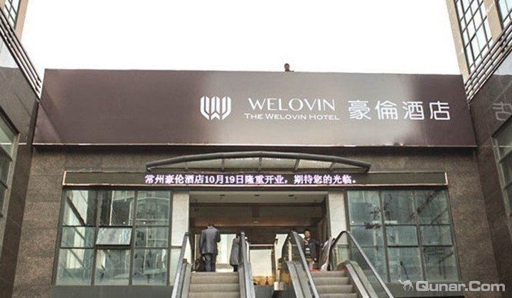 常州豪伦酒店