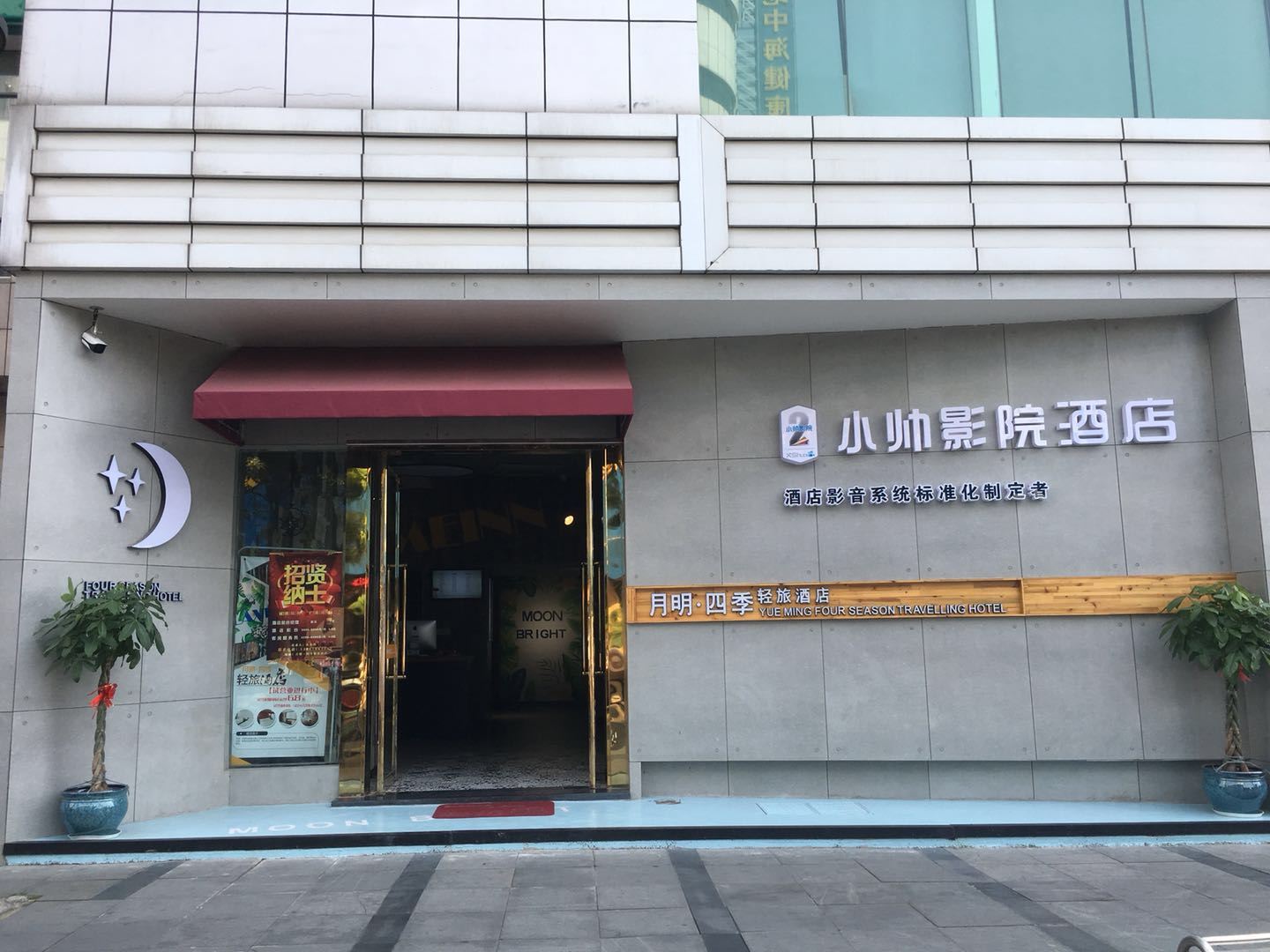常州月明·四季轻旅酒店