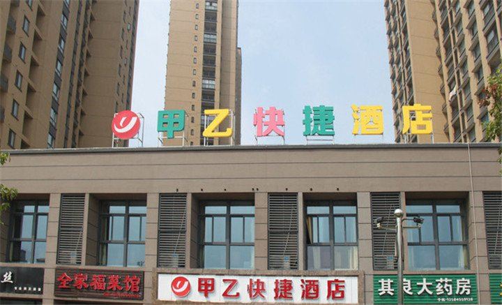 甲乙快捷酒店(常州高铁站店)