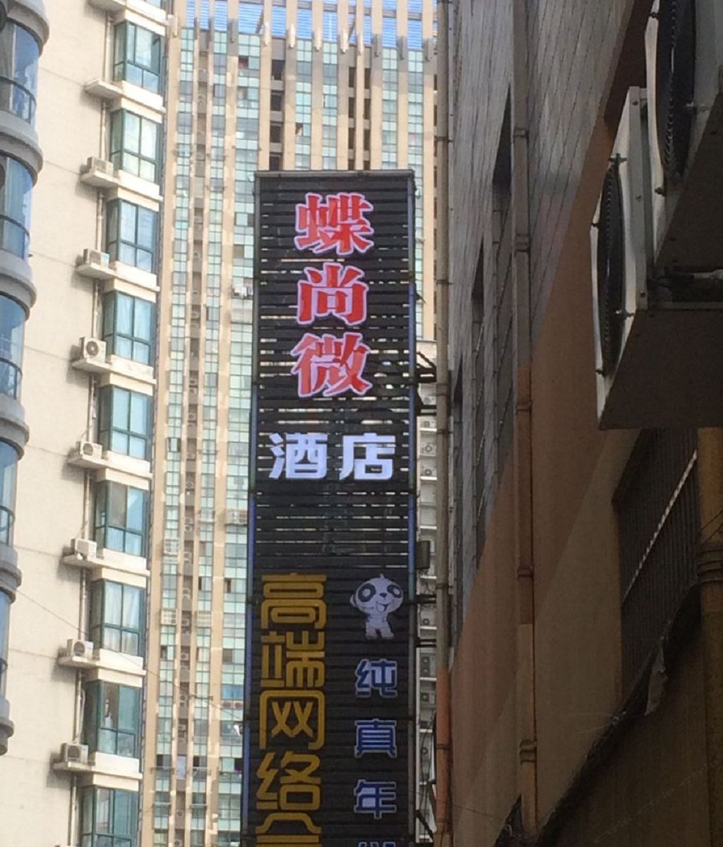 常州蝶尚微酒店
