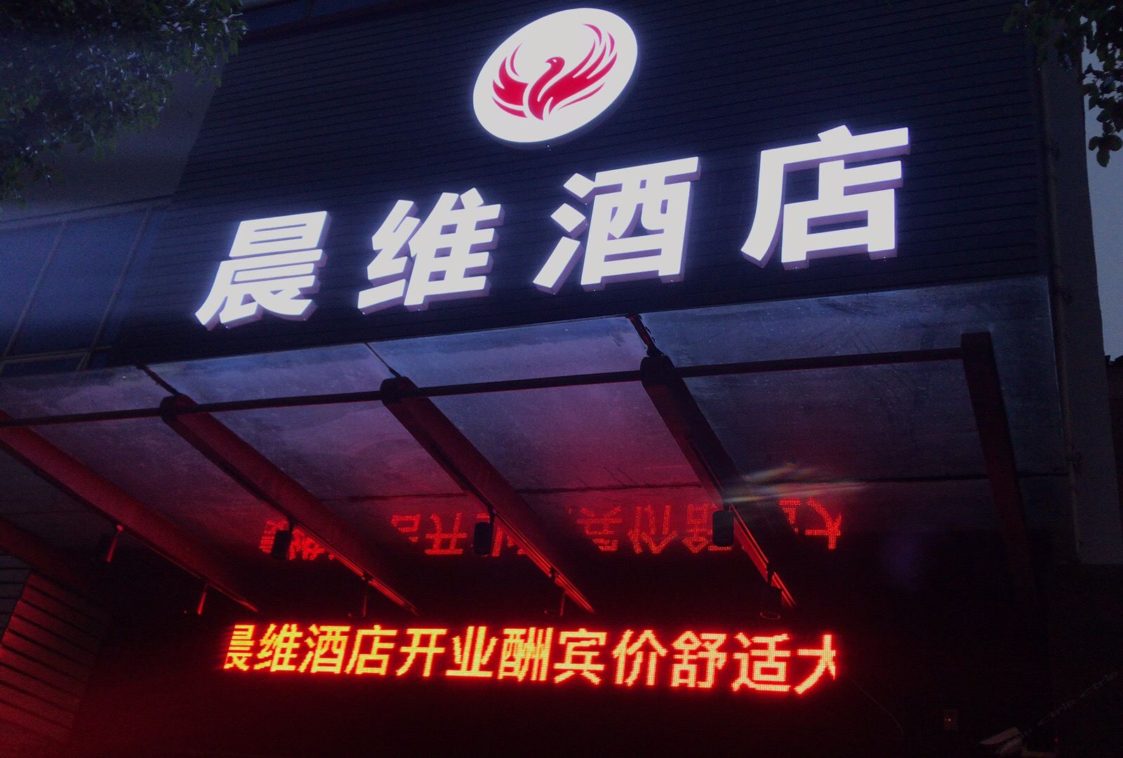 常州晨维酒店