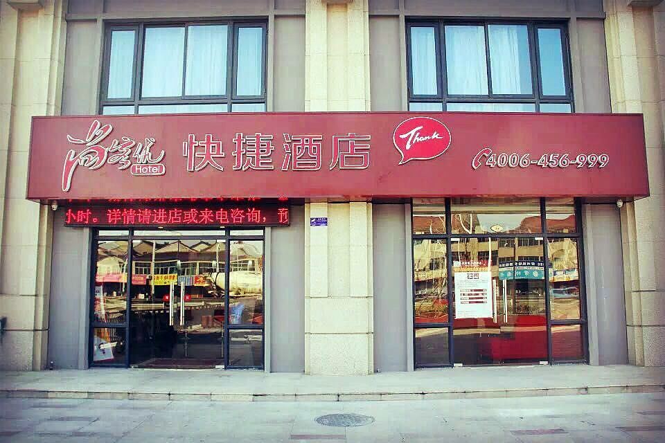 尚客优快捷酒店(常州横山桥客运东站店)
