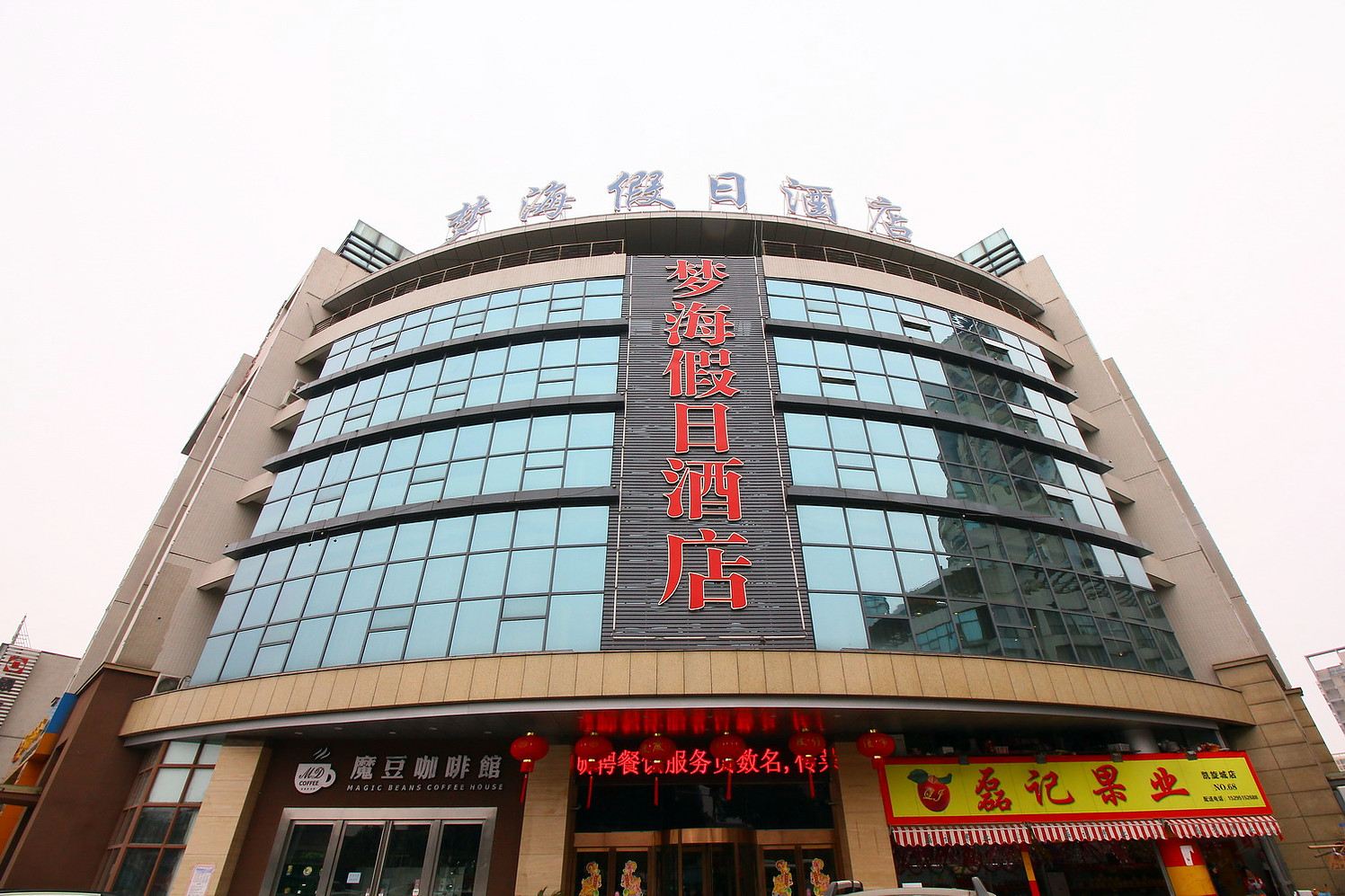 常州梦海假日大酒店