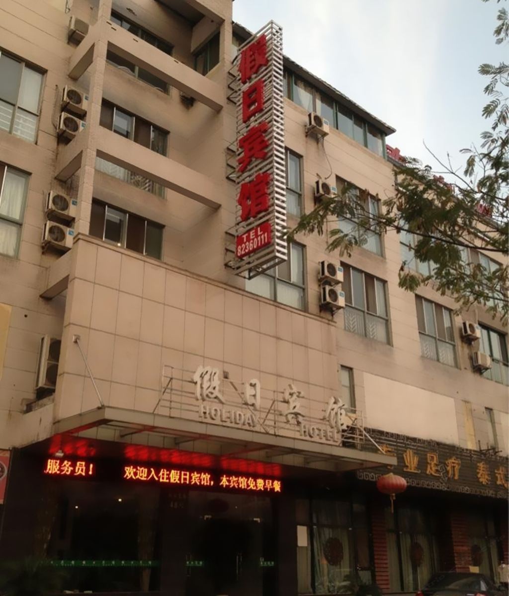 常州假日宾馆