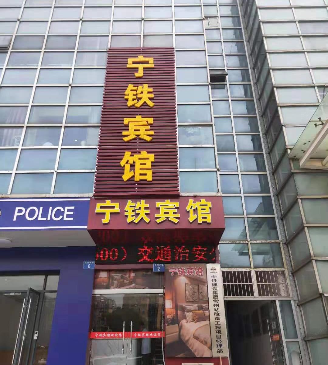 常州宁铁宾馆